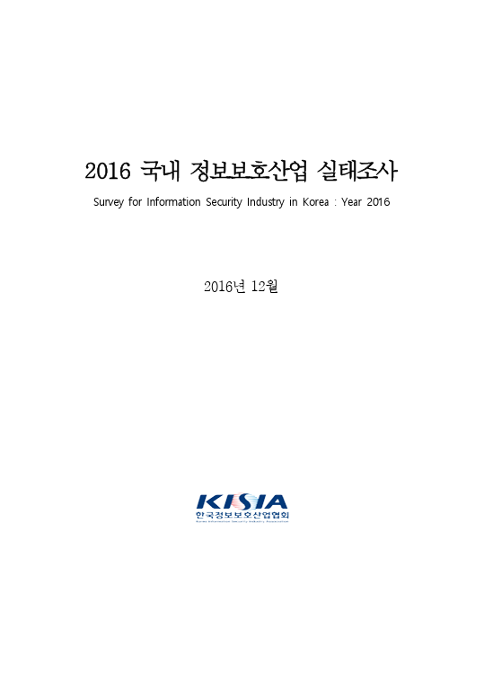 2016 국내 정보보호산업 실태조사